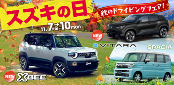 スズキの日・秋のドライビングフェア開催です！